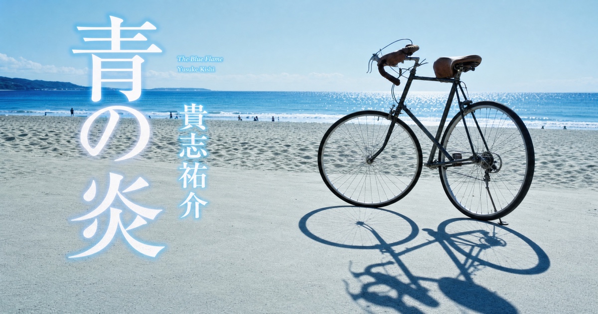 『青の炎』―孤独の構造を、静かに見ていた