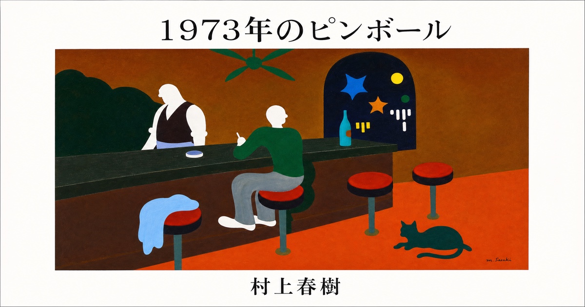 『1973年のピンボール』―見つけた夜に、何も起きなかった
