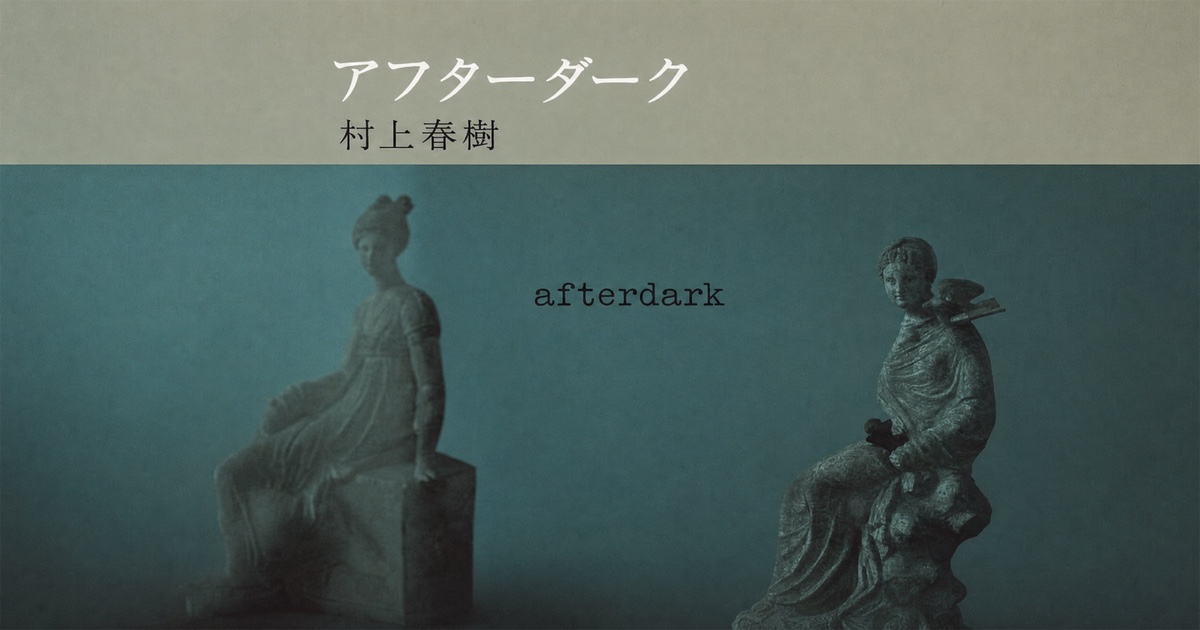 『アフターダーク』―夜は静かに、こちら側も見ていた