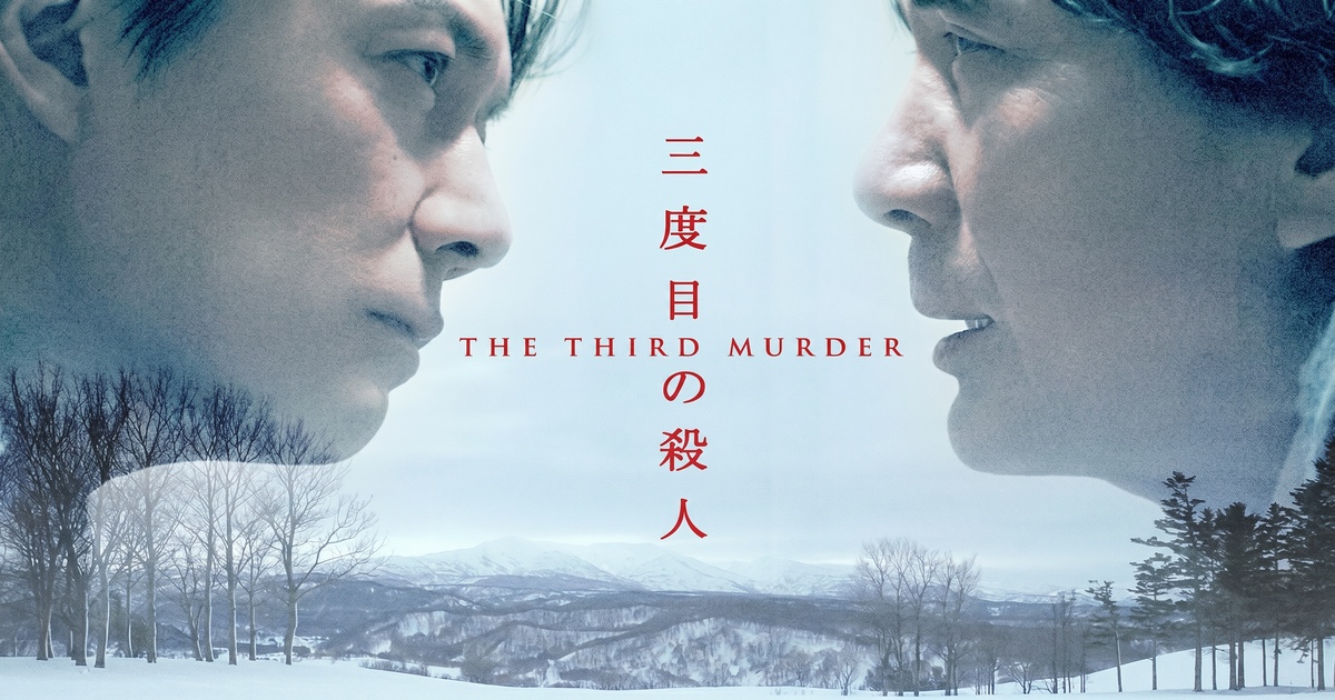 『三度目の殺人』——空っぽの器に、 何を入れて読むか