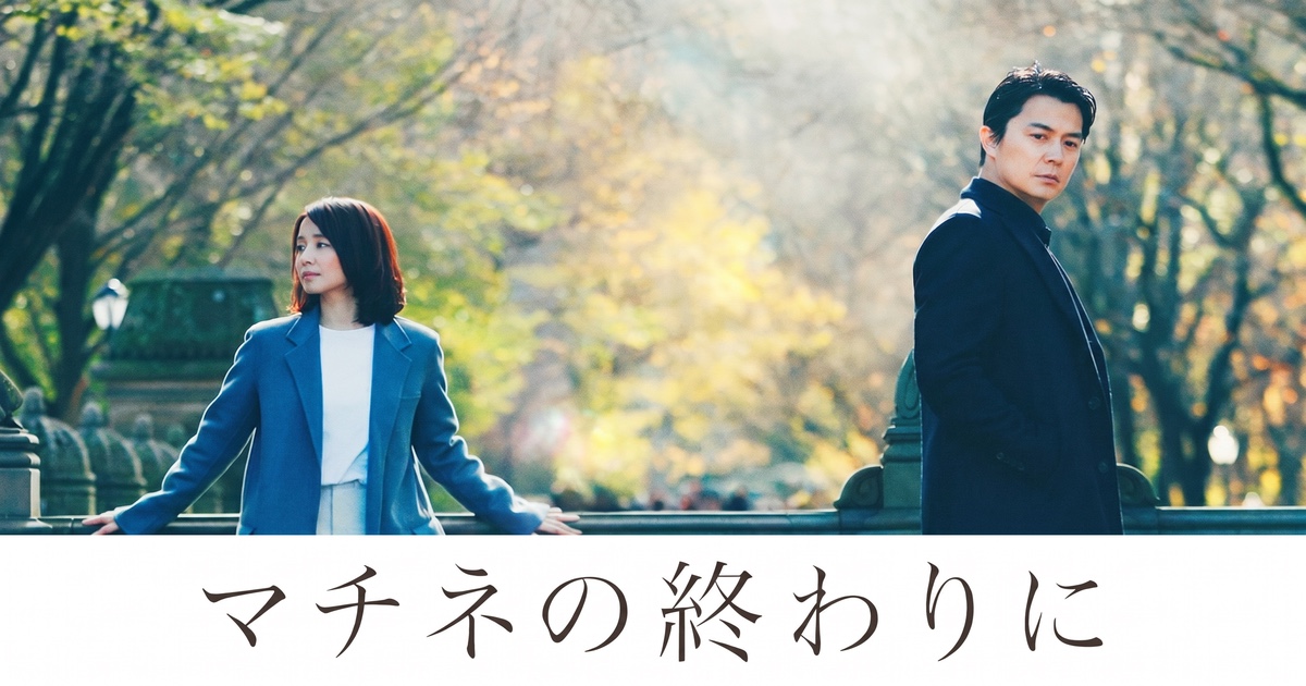 『マチネの終わりに』——未来は、 静かに過去を書き換える