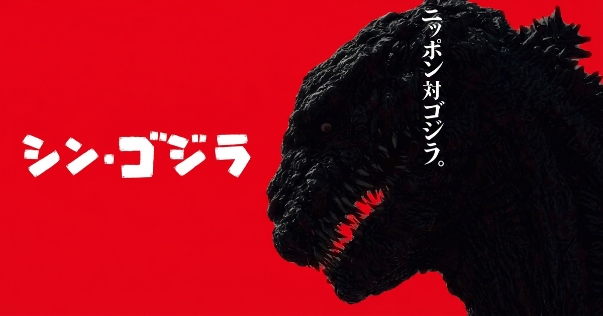 『シン・ゴジラ』——ゴジラと政府、 並走する二つの進化