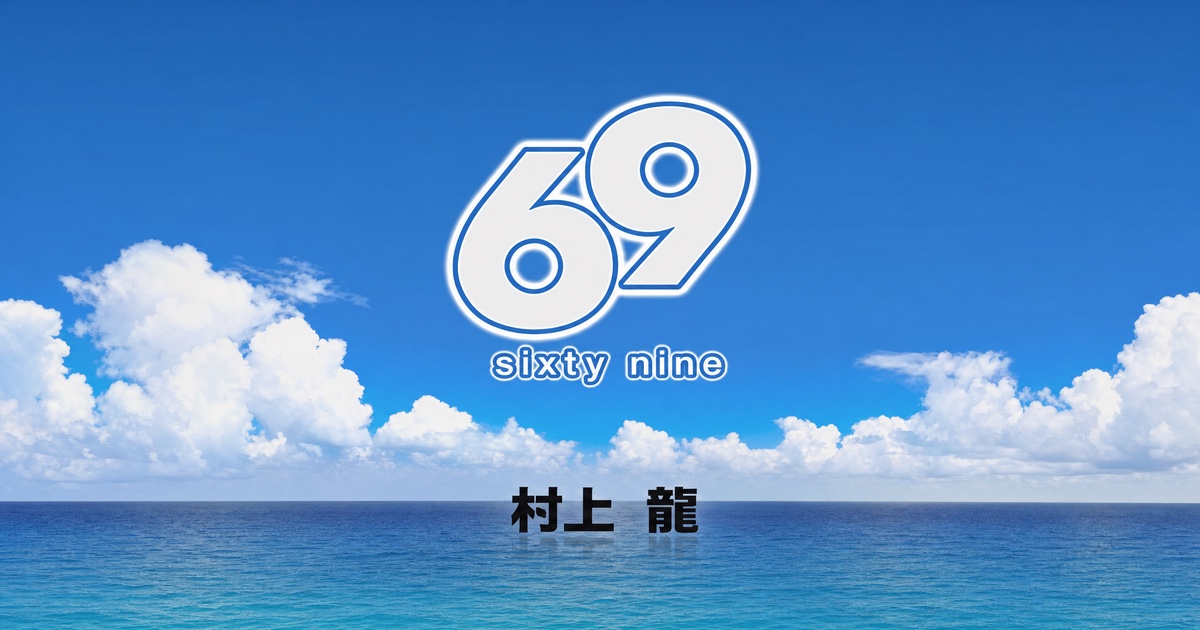 『69 sixty nine』―大義なんてなかった、それでもそこにいた