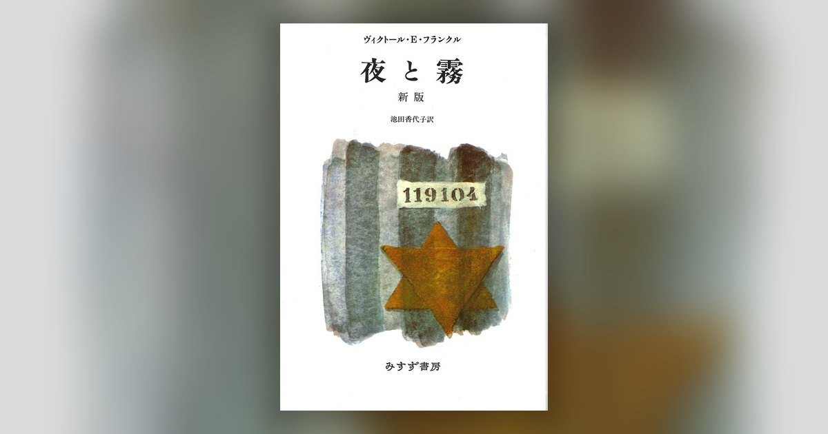 『夜と霧』ヴィクトール・E・フランクル — 問われているのはこちらのほうだった