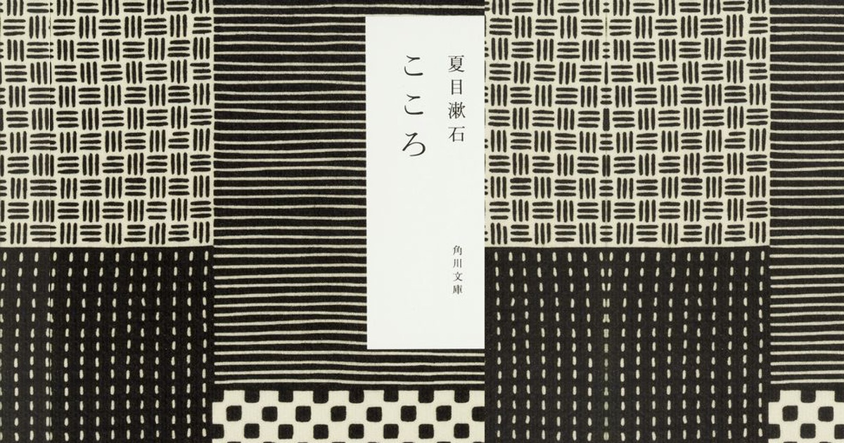 夏目漱石『こころ』を読む ——襖一枚、越えられなかった人の話