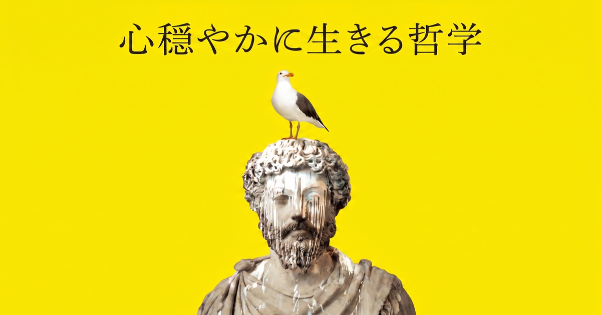 『心穏やかに生きる哲学』 (前編) ―ストア派の心の構造