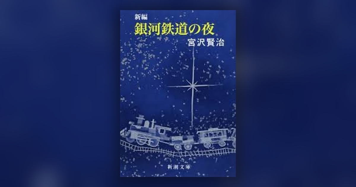 『銀河鉄道の夜』宮沢賢治 — 隣に座っていた親友は、その旅のあいだに死んでいた