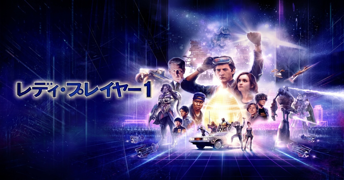 『レディ・プレイヤー1』 — うまい飯を食べられる唯一の場所