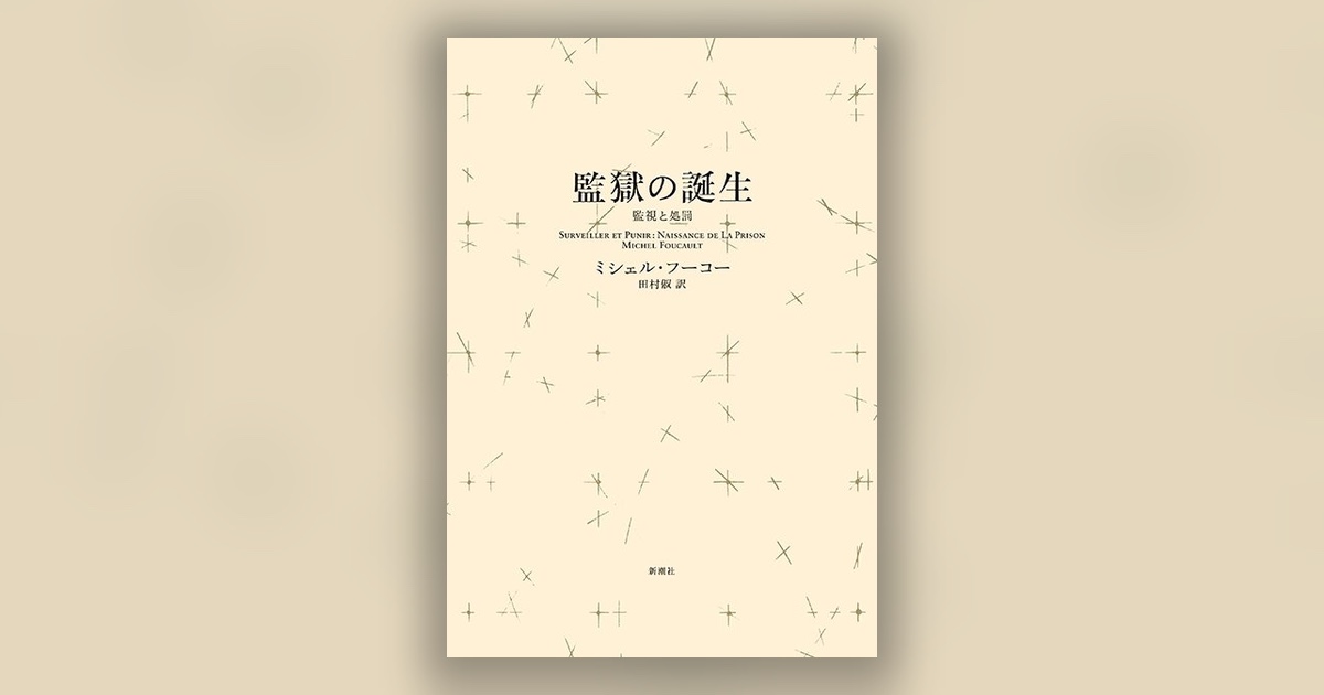 『監獄の誕生』ミシェル・フーコー — 見られているかもしれない、という思考
