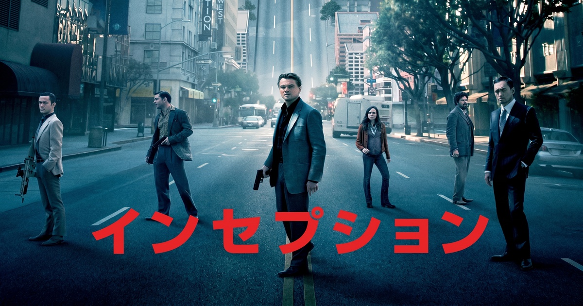 『インセプション』 — コマが揺らぐとき、 コブが見ていたのは子供たちの顔だった