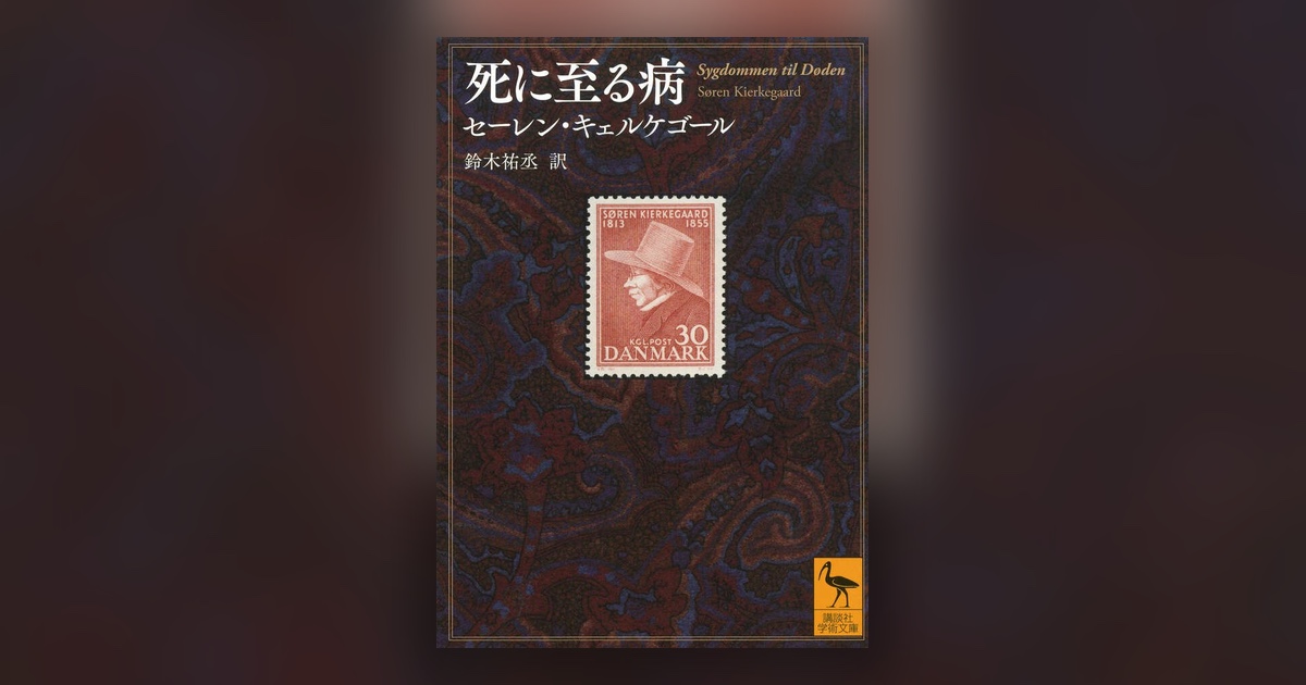 『死に至る病』キェルケゴール — 「自分は絶望していない」と思っている人へ
