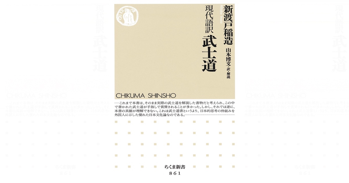 武士道は、外国人に向けて英語で書かれた——新渡戸稲造『武士道』を読む