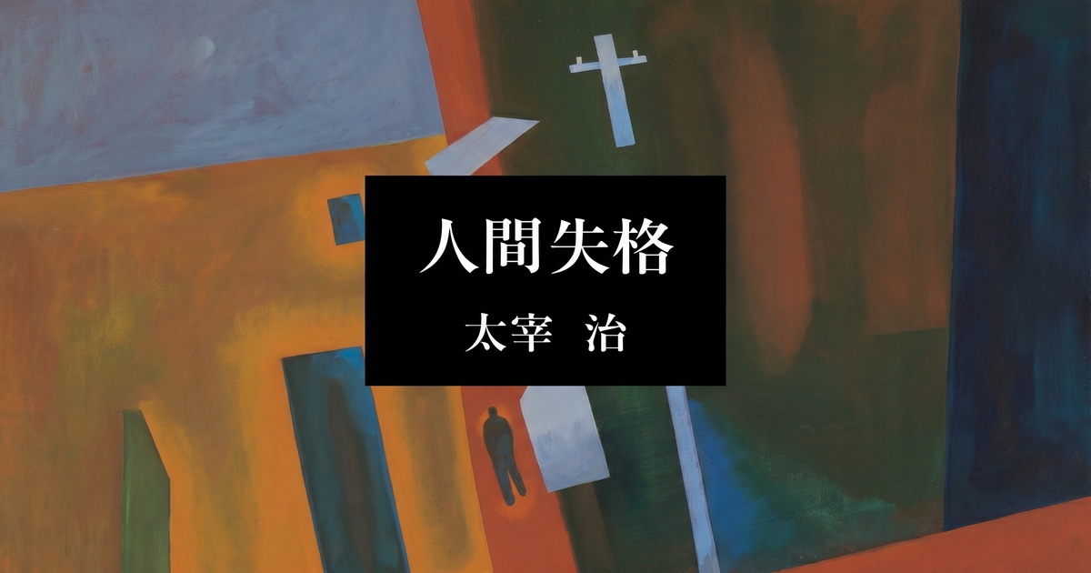 『人間失格』―「神に問う、 信頼は罪なりや」 という、 答えのない祈り