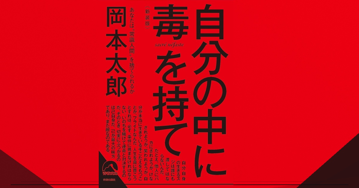 『自分の中に毒を持て』岡本太郎 — 「危険な道を選べ」は精神論ではない