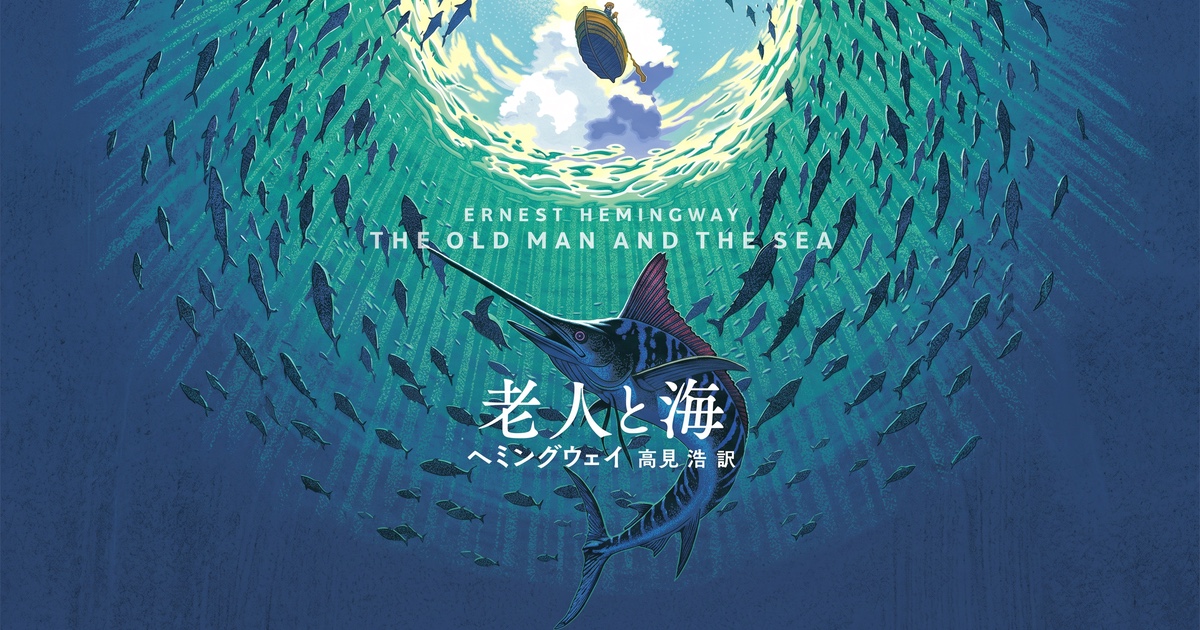 ヘミングウェイ『老人と海』を読む ——舟の脇に、鮫と間違われる背骨が一本