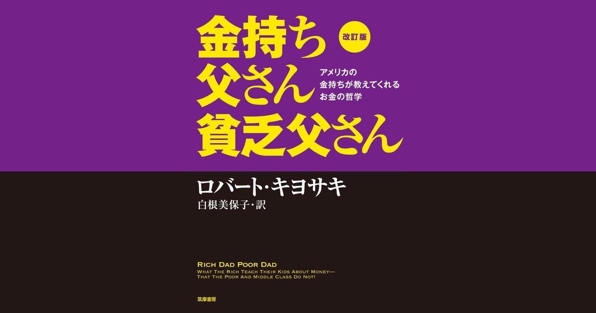 『金持ち父さん 貧乏父さん』 (後編) — 6 つの教えは、30 年後のいまも使えるのか