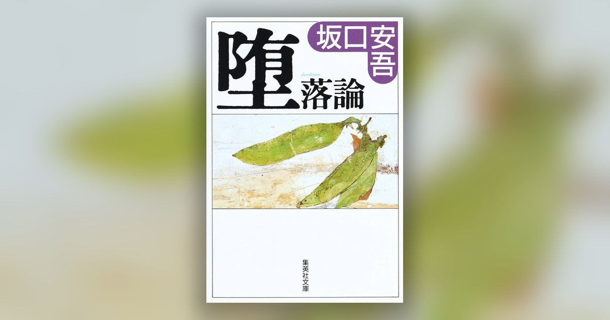 『堕落論』坂口安吾 — 堕ちることは、退廃ではなかった