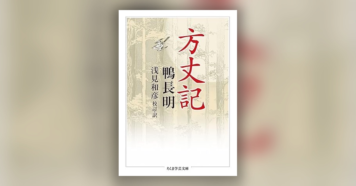 三メートル四方まで、暮らしを削った人——鴨長明『方丈記』