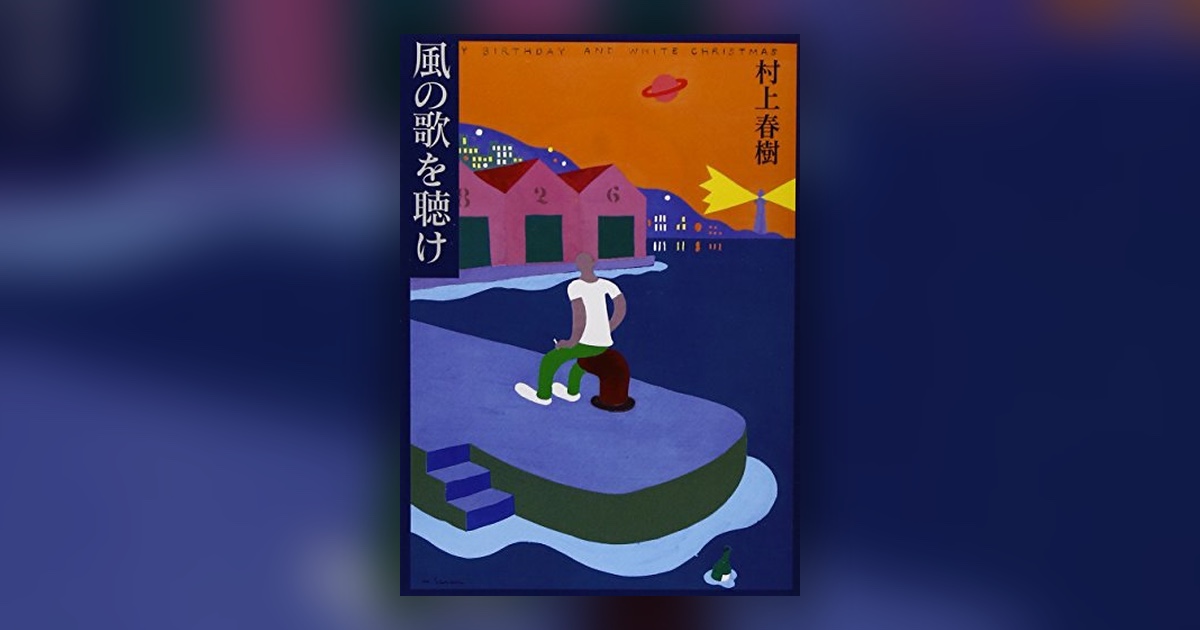 『風の歌を聴け』―29 歳の「僕」 が、 21 歳の夏を書きあぐねている