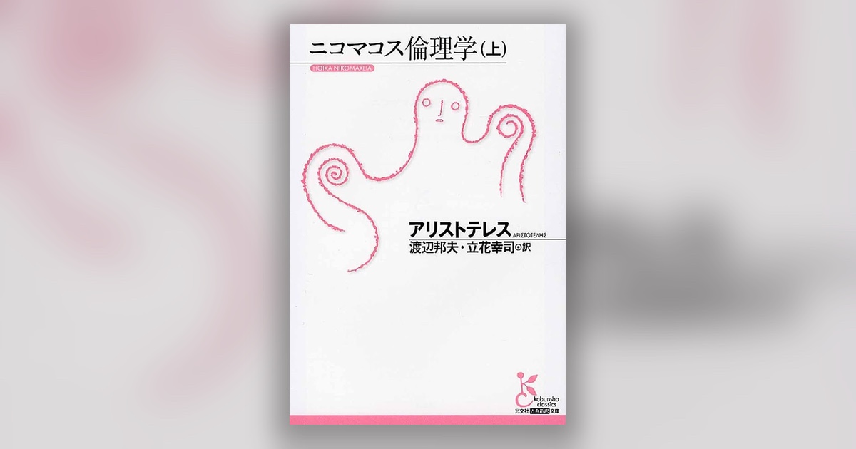 『ニコマコス倫理学』アリストテレス — 幸福は、感じるものではなく、なるものだった