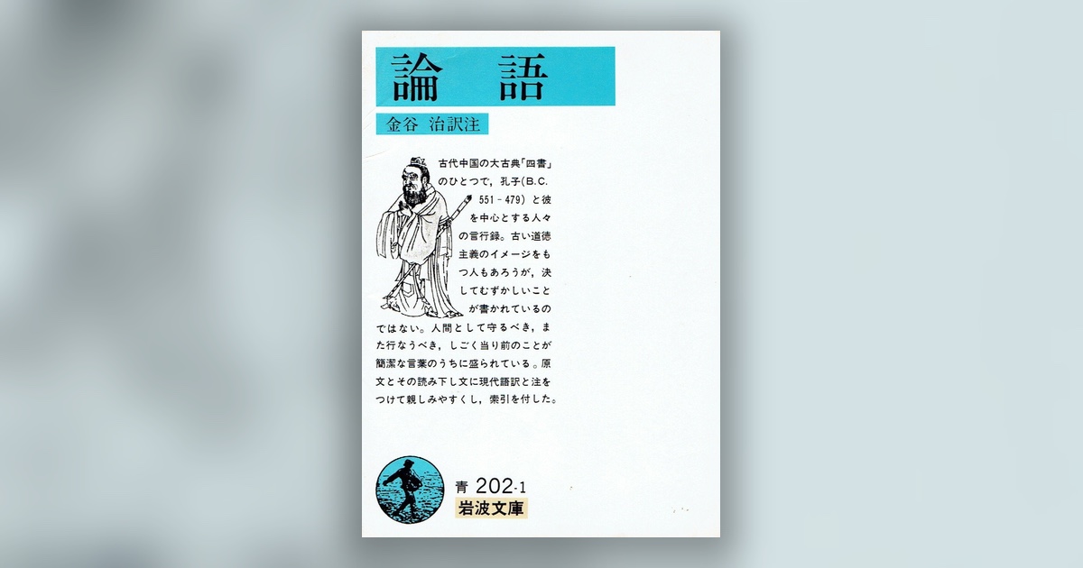 『論語』孔子 — 四十を過ぎても、彼は惑っていた