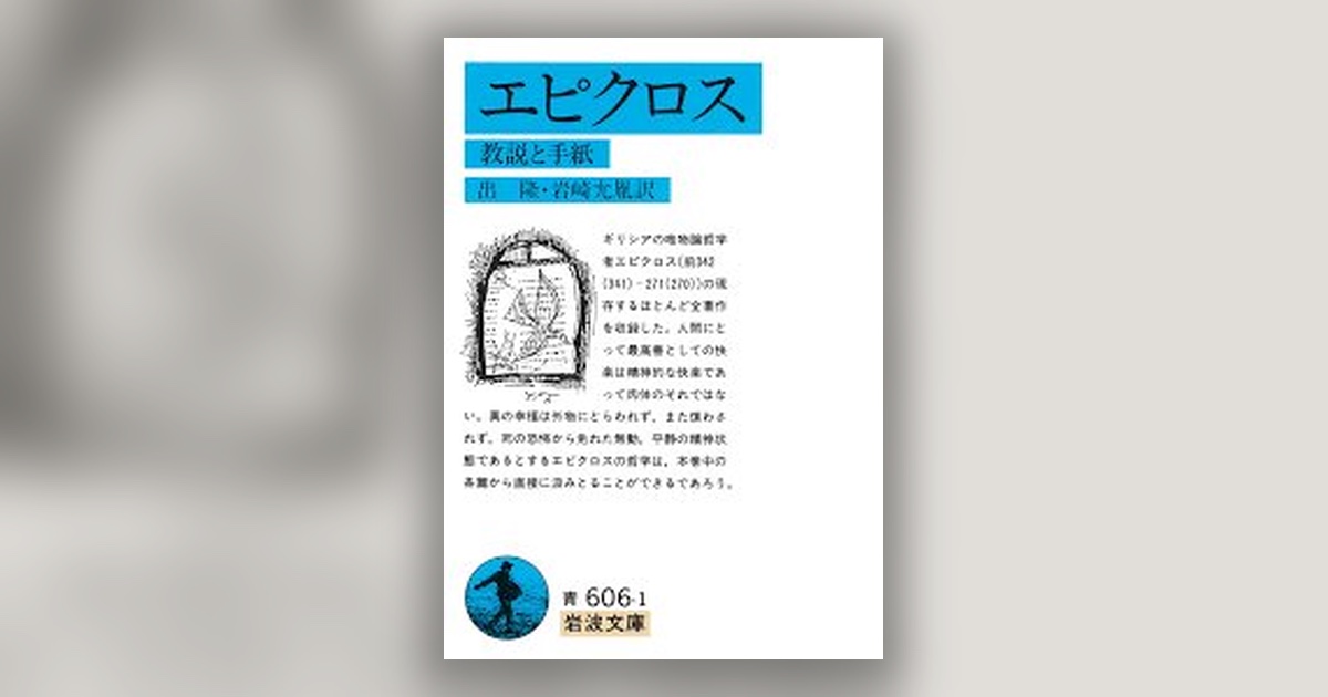 エピクロス — 「快楽主義者」と誤解された男は、パンと水で足りると言った