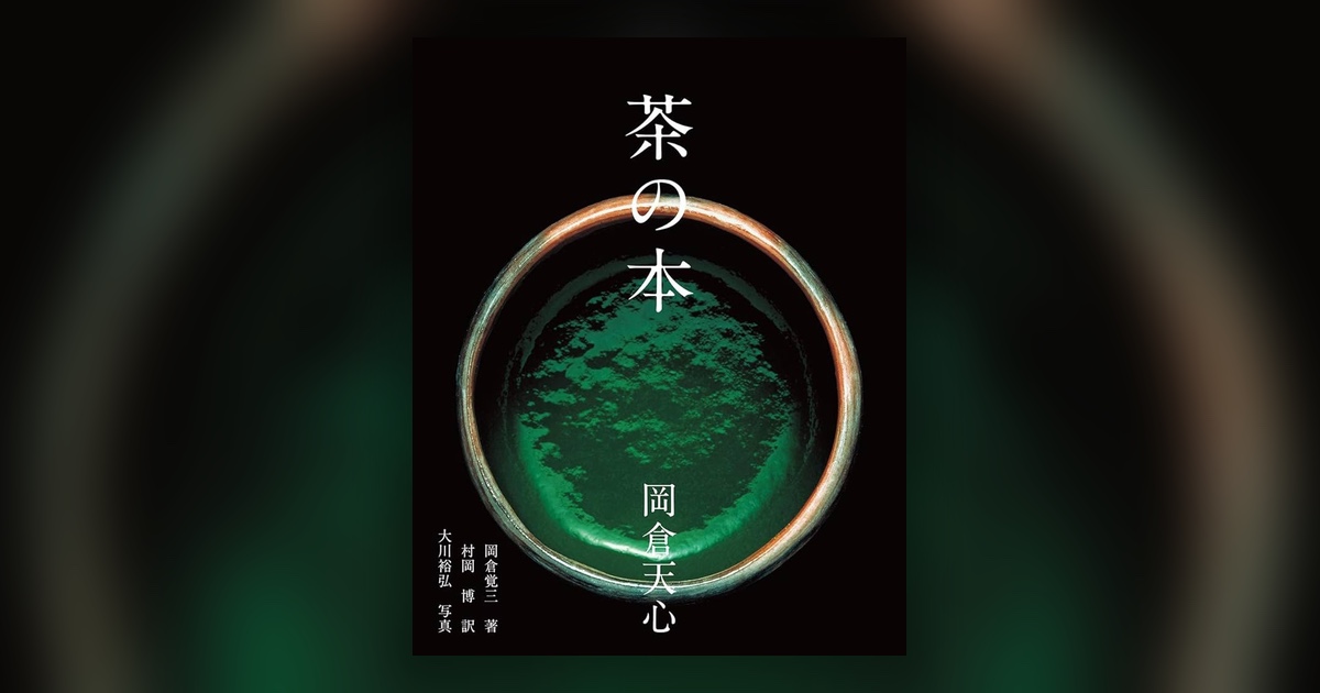 『茶の本』岡倉天心 — 欠けているから、美しい