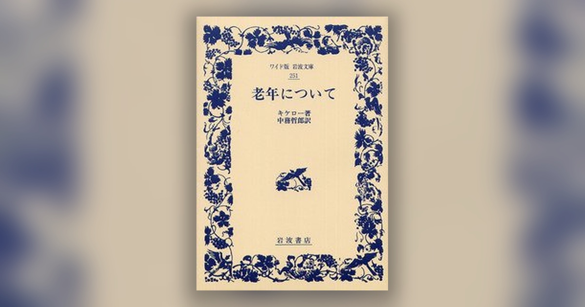 『老年について』キケロ — 恐れていたのは、老いではなかった