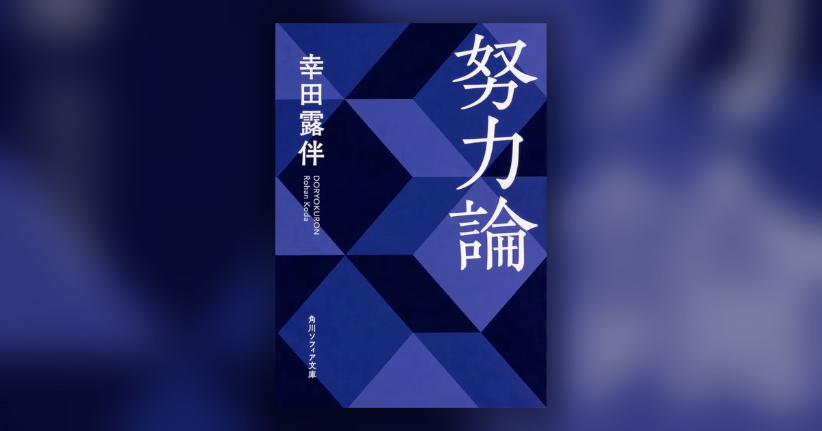 『努力論』幸田露伴 — 努力を、努力と感じないところまで