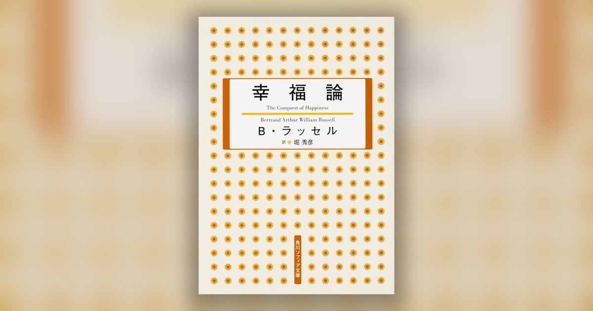 『幸福論』バートランド・ラッセル — 幸福は「勝ち取る」ものだった