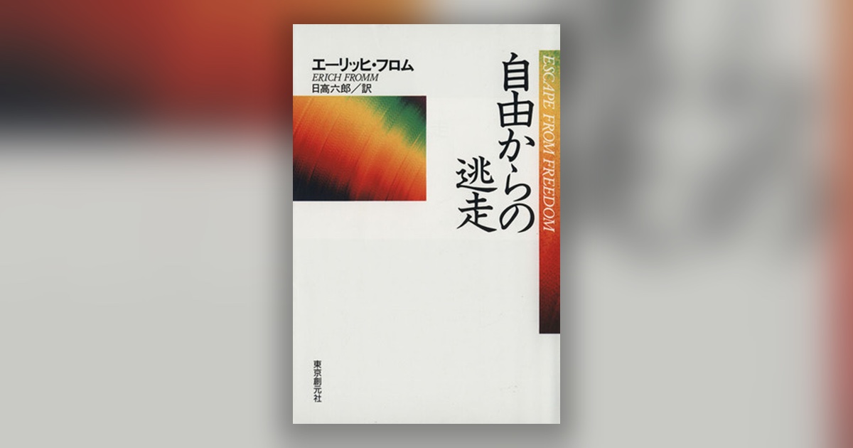 『自由からの逃走』エーリッヒ・フロム — 自由は、重すぎることがある