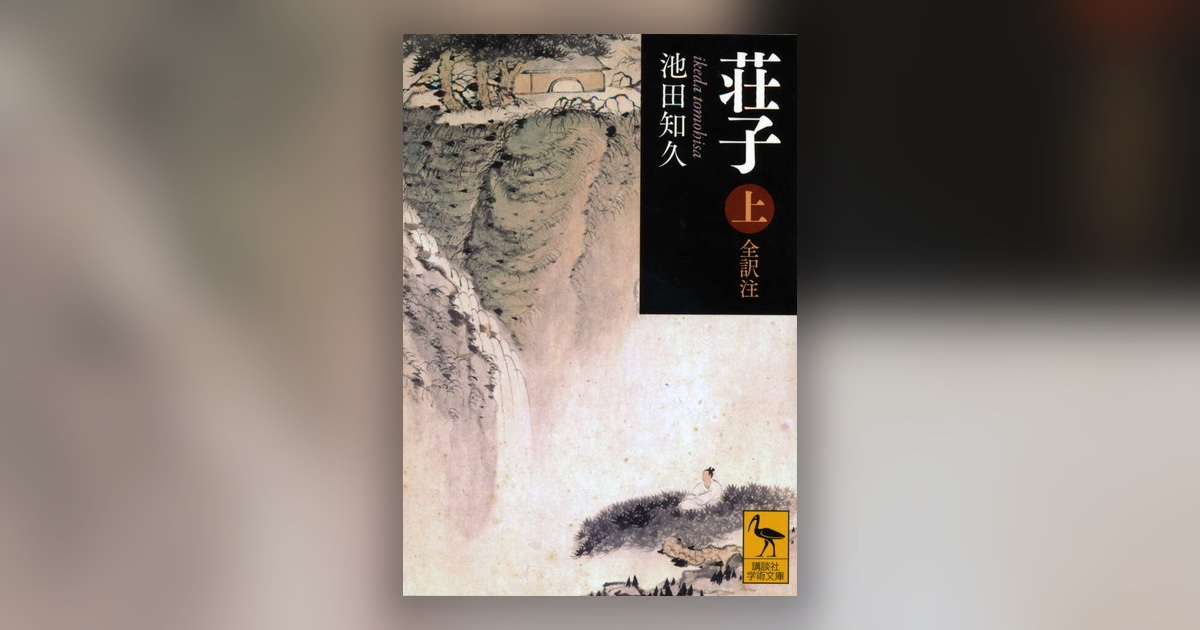 『荘子』荘子 — はかるのをやめた人は、どこまでも自由だった