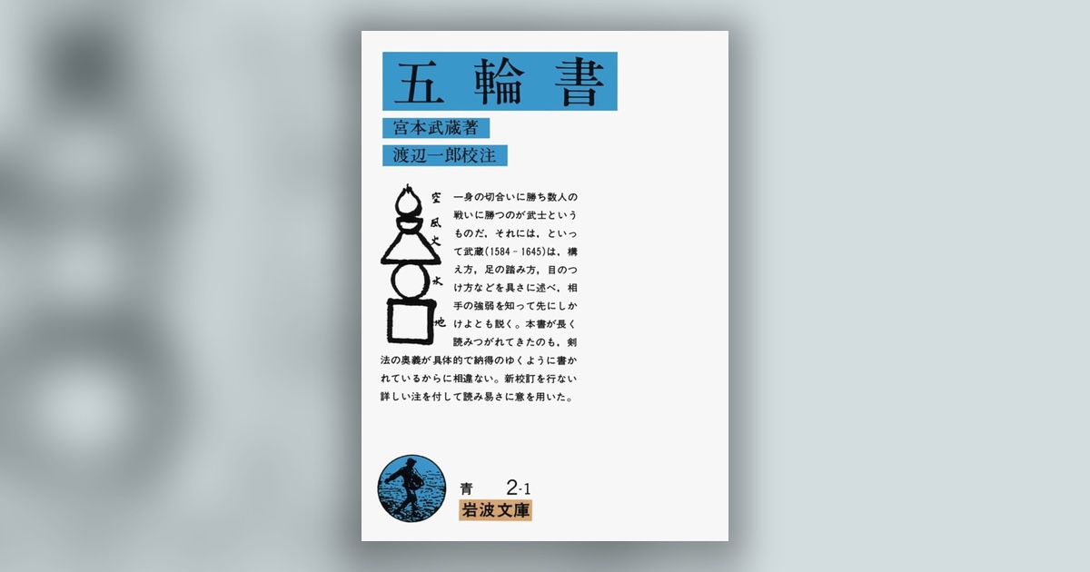 『五輪書』宮本武蔵 — 六十余度勝った男が、最後に手放したもの