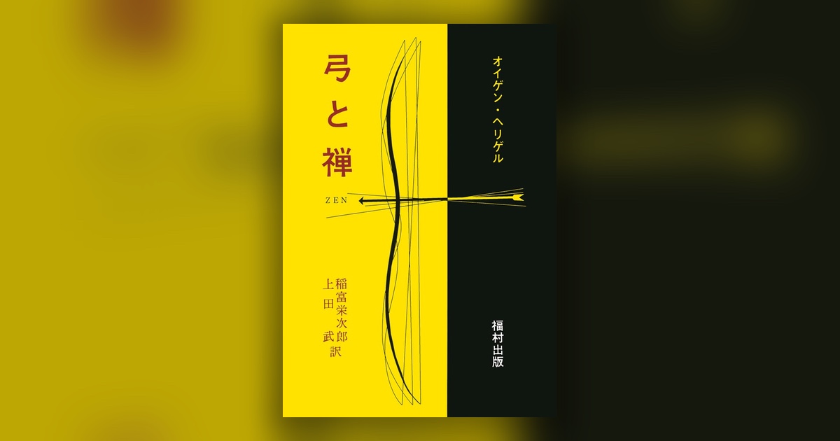 『弓と禅』オイゲン・ヘリゲル — 狙うのをやめたとき、矢はおのずと放たれる