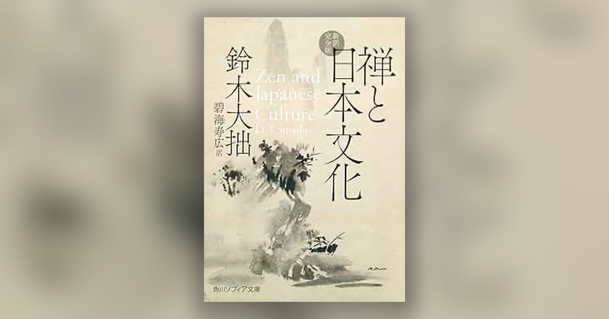 『禅と日本文化』鈴木大拙 — 言葉にしないことで、伝わるもの
