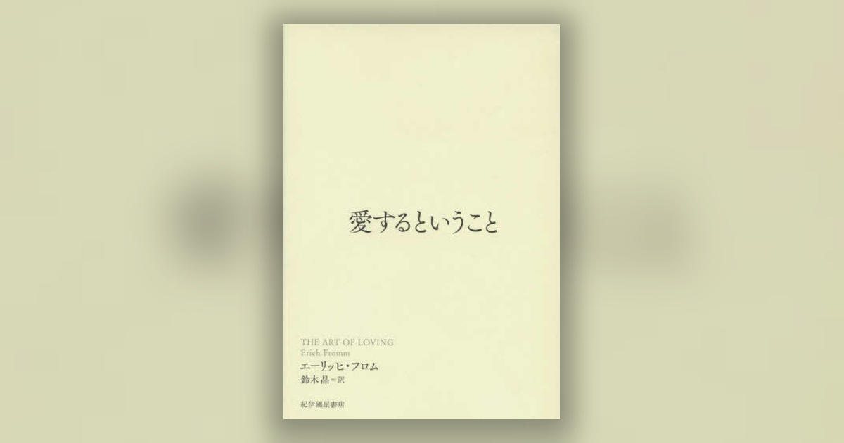 『愛するということ』フロム — 愛は落ちるものではなく、与える側で育つ能力だった