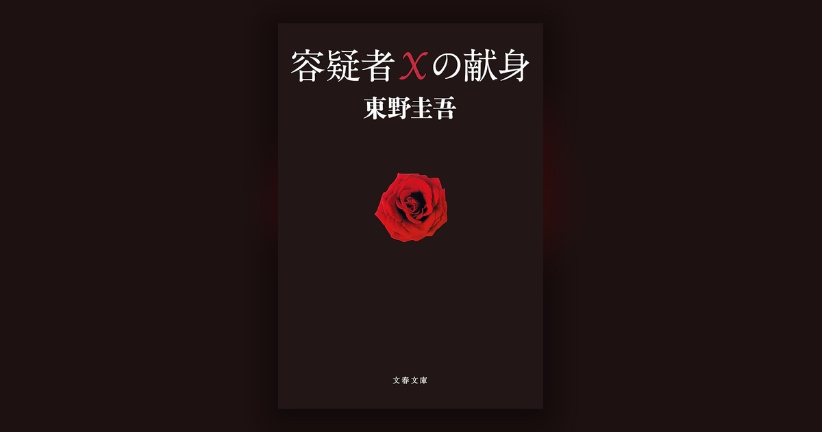 『容疑者Xの献身』東野圭吾 — その答案に、丸もバツもつけられない