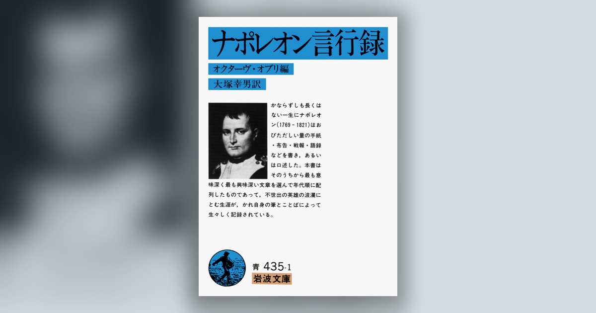 『ナポレオン言行録』オクターヴ・オブリ編 — 帝国は消えて、言葉が残った