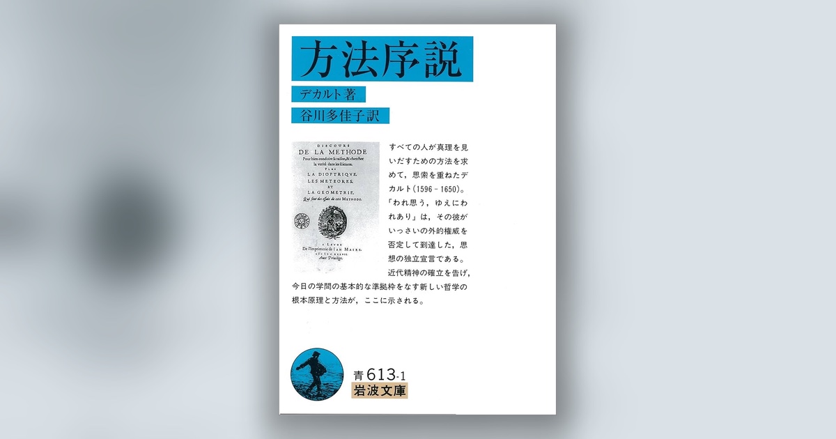 『方法序説』ルネ・デカルト — 「我思う、ゆえに我あり」は、到達点ではなく出発点だった
