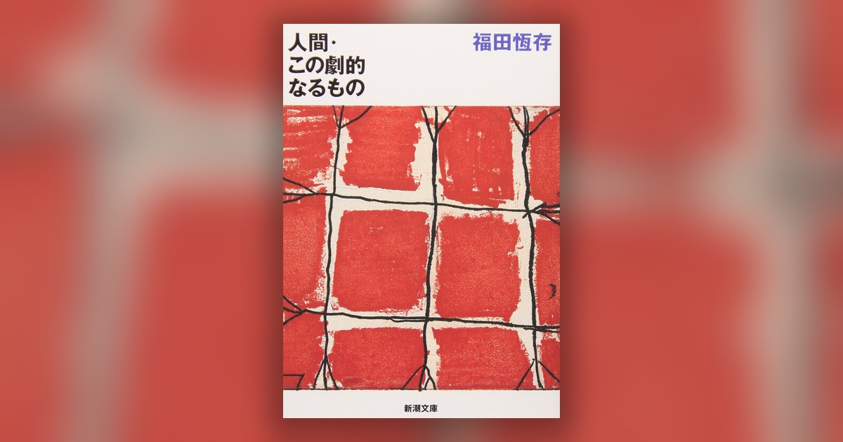 『人間・この劇的なるもの』福田恆存 — 演じることは、嘘ではない