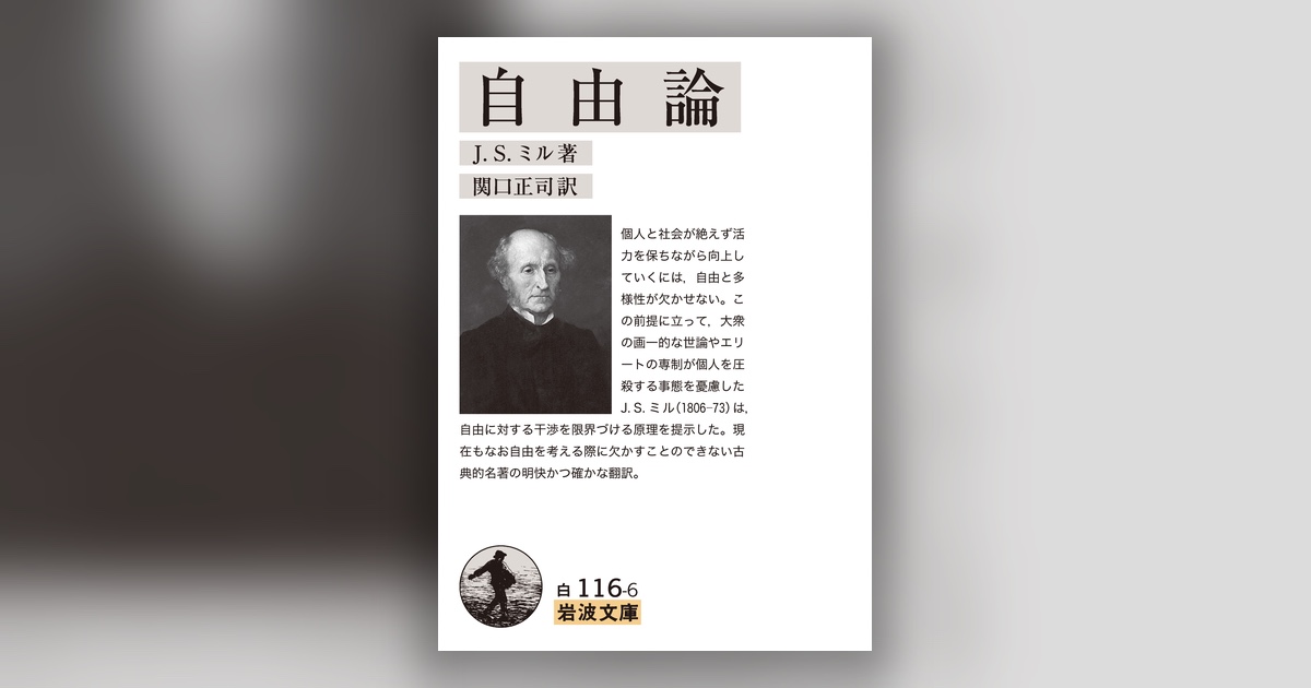 『自由論』J.S.ミル — 自由とは、間違う権利のこと