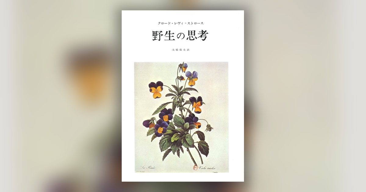 『野生の思考』レヴィ＝ストロース — 野生の思考は、遠い島の話ではない