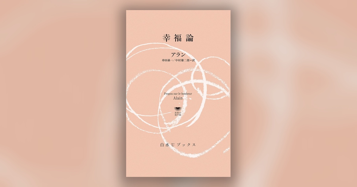 『幸福論』アラン — 幸福は、待つのではなく、こしらえるもの