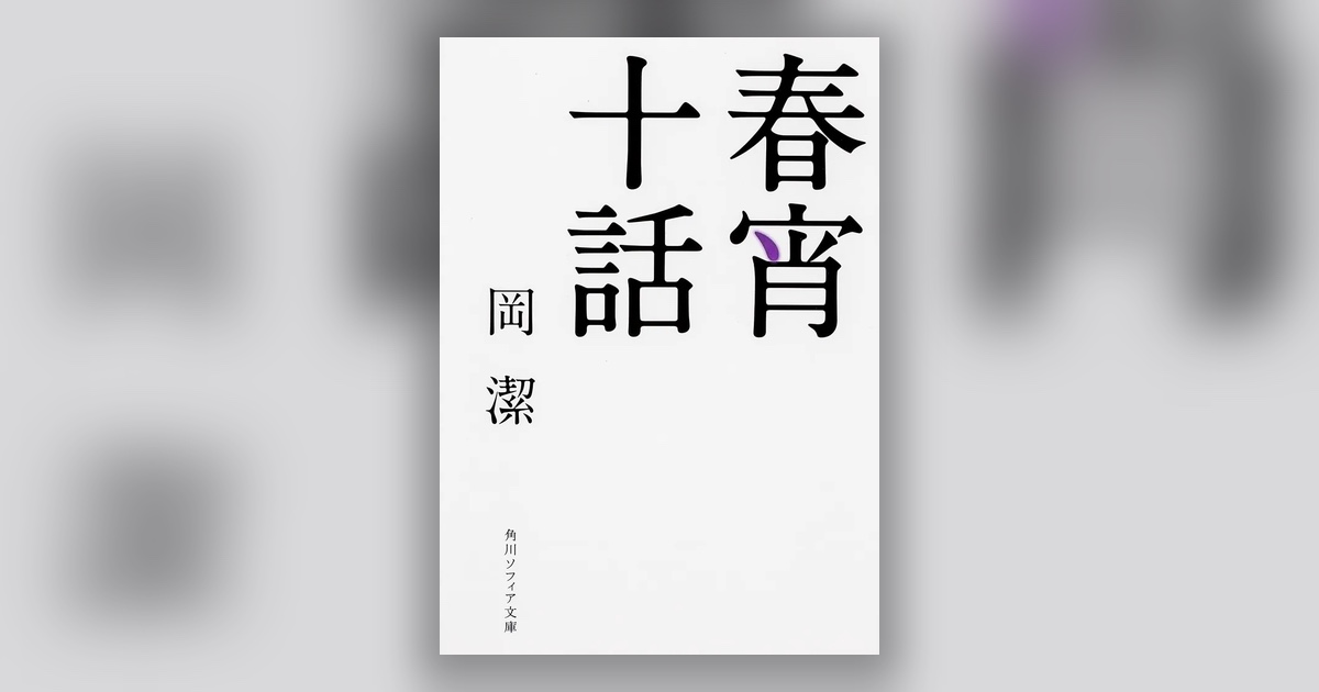 『春宵十話』岡潔 — 数学の底にある、あたたかいもの