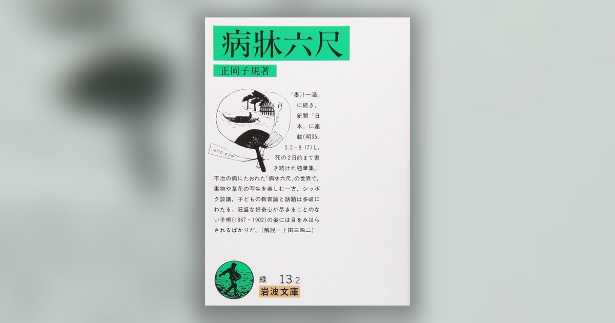 『病牀六尺』正岡子規 — 世界が六尺になっても、見ることをやめない