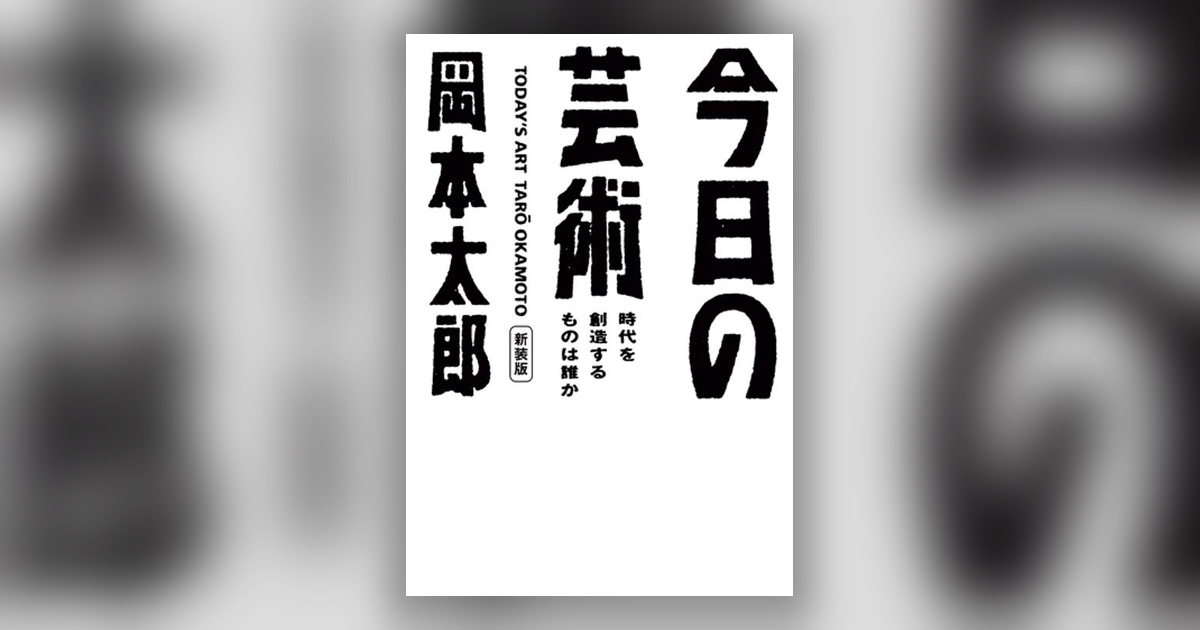 『今日の芸術』岡本太郎 — うまくあってはいけない