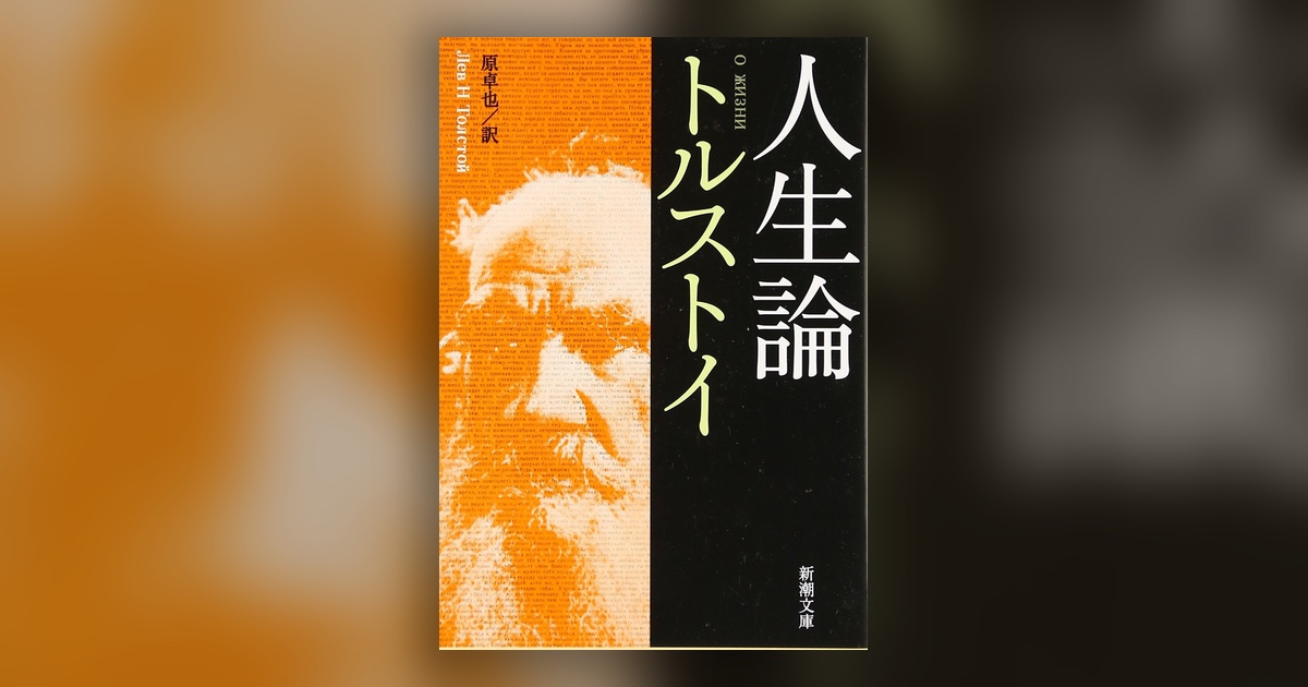 『人生論』レフ・トルストイ — 自分の幸福を手放したさきに