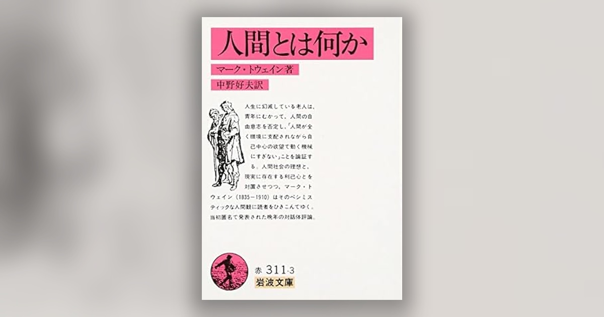 『人間とは何か』マーク・トウェイン — 機械には罪がない
