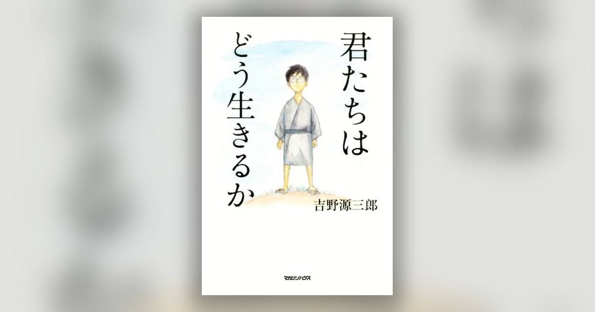 『君たちはどう生きるか』吉野源三郎 — 問いを手渡すという誠実
