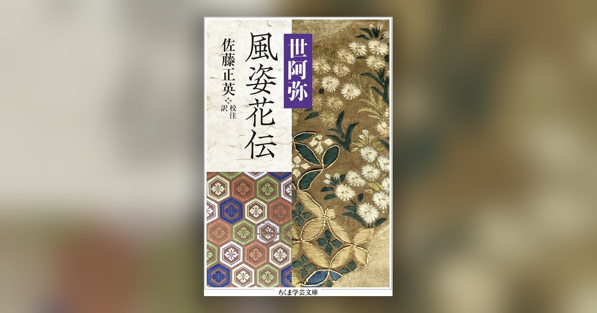 『風姿花伝』世阿弥 — 花とは、珍しさのことだった